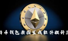 如何使用比特币钱包截图生成软件提升