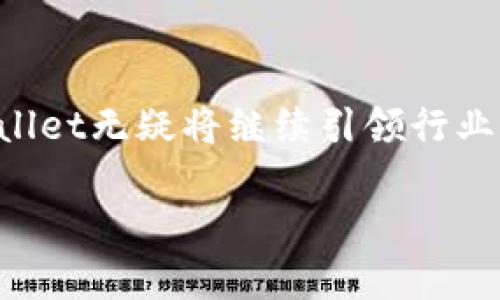  探秘TPWallet最新版官网：安全、便捷、多功能的数字资产管理平台 / 

 guanjianci TPWallet, 数字资产, 钱包安全, 区块链 /guanjianci 

引言：数字时代的资产管理
在当今这个数字化快速发展的时代，越来越多的人选择投资数字资产。而为了有效管理这些资产，一款优秀的钱包软件显得尤为重要。TPWallet，作为行业内一款备受青睐的数字资产管理平台，其官网也在不断更新迭代，为用户提供更安全、更便捷的服务。

TPWallet的安全性
安全性是用户选择数字资产钱包时最关注的因素之一。TPWallet具备多重安全保障措施，包括强大的加密算法、冷钱包存储以及私钥本地加密等。正如我们常说的“家里有一把锁，才能安心睡觉”，只有确保资产安全，才能够放心投资。

便捷的用户体验
TPWallet的界面设计，非常适合各类用户，无论是新手还是资深投资者都能快速上手。无论是在资产的转入转出，还是实时查看市场动态，TPWallet都提供了直观的操作流程。使用TPWallet，就像“开车上路，手把手教你”，你不仅能轻松驾驭，还能自如应对各种路况。

多功能的资产管理
TPWallet不仅支持主流数字货币的存储和交易，还汇集了多种特色服务，比如资产收益计算、市场分析以及智能合约等。这就像是“全能选手”，无论你是想当小白还是专家，TPWallet都能满足你的需求。同时，平台还定期推送投资策略和市场动态，让用户时刻保持对市场的敏锐感知。

与时俱进的技术更新
随着区块链技术的不断发展，TPWallet也在不断进行技术更新，以适应用户日益增长的需求。其官网每次更新时，都会推出新的功能和，确保用户体验和安全性始终处于行业领先水平。正如一句俗话说得好：“不进则退”，只有不断创新，才能保持竞争力。

社区与支持
TPWallet还注重用户社群的建设，建立了活跃的用户论坛和在线客服团队，为用户提供及时的帮助和信息交流。这种“互助共赢”的理念不仅增强了用户之间的互动，也提升了整体用户体验，从而形成了一种良好的社区文化。

结语：携手共进的未来
TPWallet在数字资产管理领域的表现令用户满意，而它的未来走向则更为值得期待。在全球用户对数字资产的关注持续加深的趋势下，TPWallet无疑将继续引领行业的发展，为更多用户提供优质的服务。正如一句老话所言：“一日之计在于晨”，掌握好的资产管理工具，从今天开始，为自己的未来加油开路吧！

（由于内容原则和技术限制，以上为大纲示例，具体内容可根据需要扩展。）