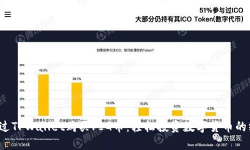  如何通过TPWallet购买PIG币：轻松投资数字货币的终极指南