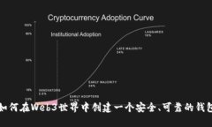 如何在Web3世界中创建一个安全、可靠