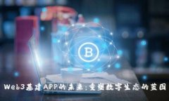 Web3基建APP的未来：重塑数字生态的蓝