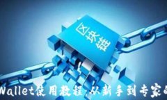 中本聪TPWallet使用教程：从新手到专家