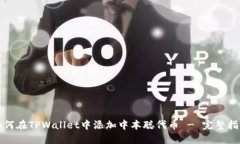 如何在TPWallet中添加中本聪代币 - 完整