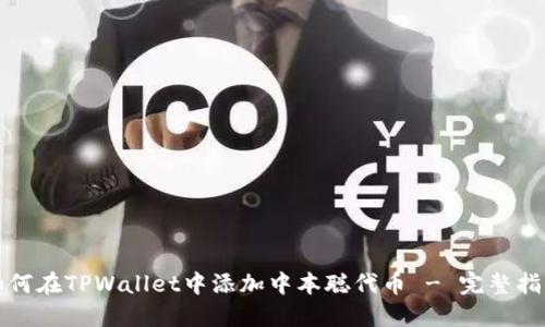 如何在TPWallet中添加中本聪代币 - 完整指南