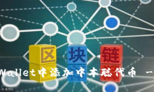 如何在TPWallet中添加中本聪代币 - 完整指南
