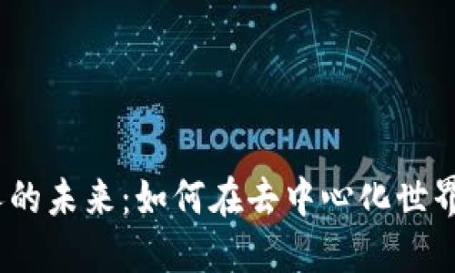 探索Web3合伙人的未来：如何在去中心化世界中找到合作机会