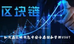如何在汇旺钱包中安全存储和管理US
