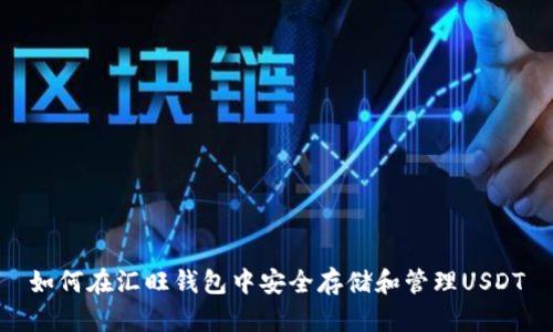 如何在汇旺钱包中安全存储和管理USDT