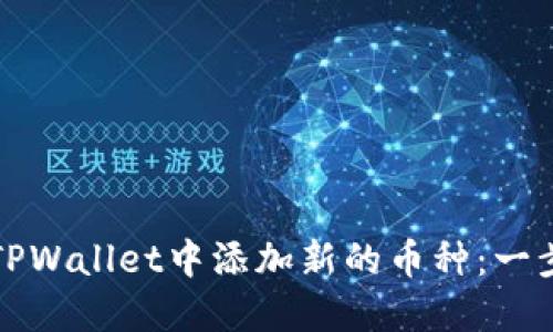 如何在TPWallet中添加新的币种：一步步指南
