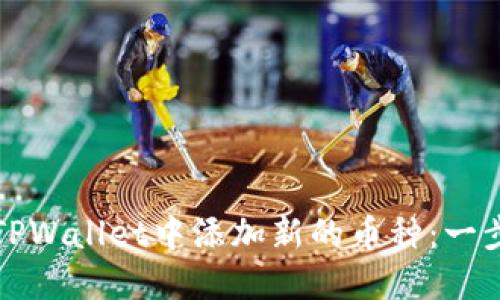 如何在TPWallet中添加新的币种：一步步指南