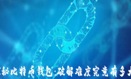 
探秘比特币钱包：破解难度究竟有多大？