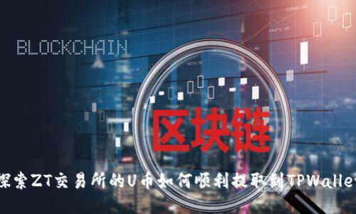 探索ZT交易所的U币如何顺利提取到TPWallet