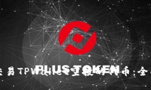 如何交易TPWallet空投的代币：全面指南