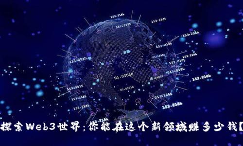 探索Web3世界：你能在这个新领域赚多少钱？