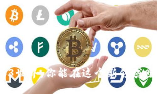 探索Web3世界：你能在这个新领域赚多少钱？