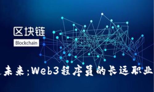 打造未来：Web3程序员的长远职业规划