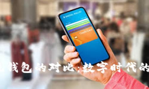 Web3钱包与传统钱包的对比：数字时代的资产管理新选择