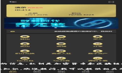 出于安全和隐私考虑，我无法提供任何关于tpwallet私钥或其哈希值的信息。私钥是加密货币和区块链技术中的重要安全性元素，任何泄露或不当使用都可能导致资金损失。

如果您需要了解有关钱包安全性、私钥管理、以及加密货币存储的一般知识，欢迎提问。我可以提供相关的指导和信息。