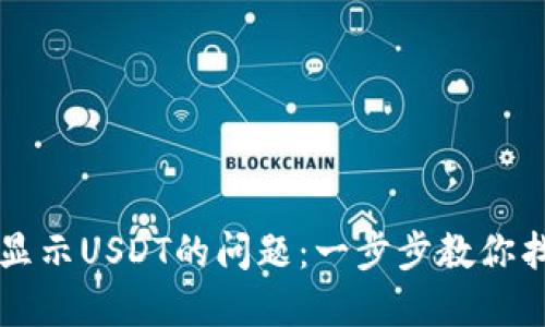 解决波场钱包不显示USDT的问题：一步步教你找回你的数字资产