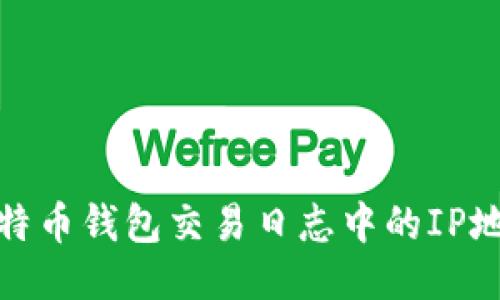 揭开比特币钱包交易日志中的IP地址之谜