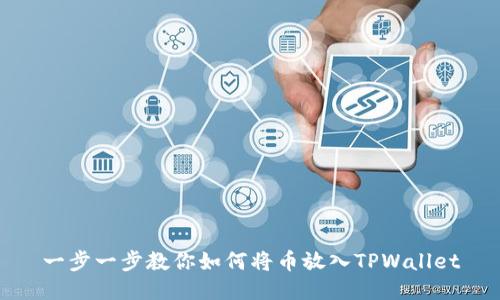 一步一步教你如何将币放入TPWallet