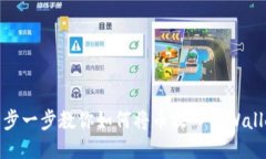 一步一步教你如何将币放入TPWallet