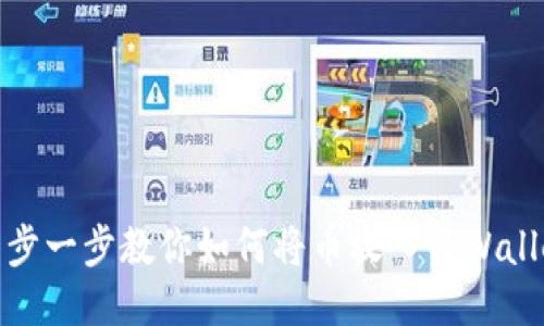 一步一步教你如何将币放入TPWallet