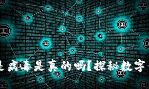 TPWallet显示是病毒是真的吗？探秘数字钱包安全的真相