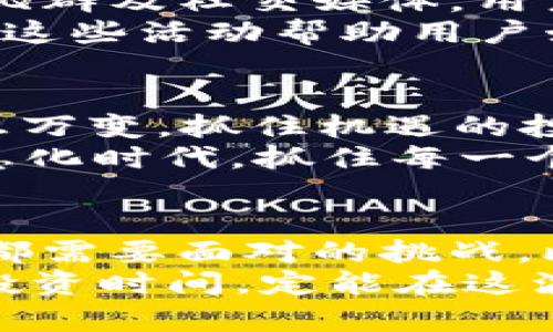 boniti比特币俱乐部TXT币钱包：深入了解加密货币的未来/boniti  
比特币, TXT币, 钱包, 加密货币/guanjianci  

引言：加密货币的魅力与挑战  
在这个信息爆炸的时代，加密货币已经逐渐走入了我们的视野，从早期的“虚拟货币”逐步发展成为许多人投资和交易的重要资产。特别是比特币，作为最早的加密货币，不仅是技术的结晶，更是金融市场的革命。而在这个波澜壮阔的时代背景下，TXT币乃至各类币种的崛起为加密货币投资者提供了更多的选择。  
然而，投资加密货币的道路并不平坦。用户不仅需要了解市场动向，还需要掌握如何安全地存储和管理这些数字资产。这也正是比特币俱乐部TXT币钱包的价值所在。接下来，让我们深入探讨这个数字钱包及其在加密货币生态系统中的作用。  

比特币俱乐部的形成与发展  
比特币俱乐部成立于2010年，最初是由一群对比特币有着共同兴趣的技术爱好者和投资者组成。随着比特币的逐步流行，这个俱乐部也逐渐发展成为一个全面的加密货币社区，涵盖技术交流、市场分析、投资策略等多个方面。正如古话所说：“众人拾柴火焰高”，这群志同道合的人在一起，推动了整个社区的发展。  
随着加密货币的逐渐普及，比特币俱乐部也开始推出自己的数字钱包—TXT币钱包。为了满足用户日益增长的需求，TXT币钱包不仅关注安全性，还注重用户体验，致力于为用户提供最优质的服务。  

TXT币钱包的特点与功能  
TXT币钱包是一款高度安全的加密货币钱包，支持比特币及多种其他加密货币。其主要特点包括：简单易用的界面、安全的存储方式以及强大的交易功能。  
首先，在用户界面方面，TXT币钱包设计简洁直观，用户轻松上手。在这里，你能快速找到所需的功能，这对新手用户尤为重要。正如一句成语所说：“有备无患”，简洁的界面能帮助用户更快地适应和了解加密货币的操作流程。  
其次，安全性是TXT币钱包的一大亮点。它采用了多重加密技术和冷储存方案，充分保障用户资产的安全。正所谓“天有不测风云”，我们必须时刻警惕，确保自己的资产安全。此外，TXT币钱包还提供了双重认证功能，更加增强了安全性。  
最后，TXT币钱包还支持快速交易和多种支付方式。用户可以随时随地进行加密货币的购买和出售。通过与多个交易平台的合作，用户能够以最佳价格进行交易，真正做到“买一个，省一个”的理财理念。  

如何使用TXT币钱包进行交易  
使用TXT币钱包进行交易是相对简单的。无论你是新手还是老手，只需按照以下步骤就能轻松完成交易。  
ol  
listrong下载并安装TXT币钱包：/strong访问比特币俱乐部的官方网站，下载并安装TXT币钱包应用。确保下载的是官方版本，以保证安全性。/li  
listrong创建账户：/strong打开应用后，按照指引创建自己的TXT币钱包账户。记得保护好你的私钥，正如“钥匙在手，心中无忧”，一定不能让他人获取。/li  
listrong充值资金：/strong通过绑定银行账户或其他加密货币钱包，充值资金到TXT币钱包中。/li  
listrong进行交易：/strong选择你想要购买或出售的加密货币，输入相关信息，并确认交易即可。/li  
/ol  
值得一提的是，在整个交易过程中，用户应时刻保持警惕，确保密码和私钥的安全。  

TXT币钱包的社区支持与资源  
比特币俱乐部不仅重视钱包的功能，还十分注重社区的建立和维护。用户在使用TXT币钱包的过程中，可以随时向社区寻求帮助和支持。通过论坛、QQ群及社交媒体，用户们可以相互交流经验和问题的解决方案。  
此外，比特币俱乐部还定期组织线上线下的交流活动，邀请行业专家分享加密货币的最新动态和投资策略。旧话说得好：“不怕慢，就怕站”，希望通过这些活动帮助用户始终站在行业发展的前沿。  

比特币与TXT币的投资前景  
尽管加密货币的投资风险较大，但不可否认的是，比特币仍然是市场的佼佼者，TXT币作为新兴币种也正逐步获得认可。如同“风水轮流转”，市场瞬息万变，抓住机遇的投资者将会收获丰厚的回报。  
当然，任何投资都不存在绝对的安全。在研究比特币和TXT币的投资时，用户需要全面分析市场动向，结合自己的风险承受能力进行决策。在这个信息化时代，抓住每一个机会，也许下一个财富故事就会在你手中上演。  

总结：未来的数字资产管理  
通过对比特币俱乐部TXT币钱包的深入分析，我们不难发现，在数字货币日益普及的今天，如何安全有效地管理和交易这些资产将成为每个投资者都需要面对的挑战。比特币俱乐部TXT币钱包的推出，正是在这样的背景下，旨在为用户提供更为安全便捷的服务。  
最终，无论是比特币还是TXT币，投资的道路上，我们都需要耐心地学习、总结和思考，正如那句老话：“一日之计在于晨”，抓住早晨的时光，善用黄金投资时间，定能在这波澜壮阔的数字货币世界中找到属于自己的成功之路。  