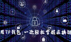 如何下载并使用TP钱包：一次轻松掌握区块链数字