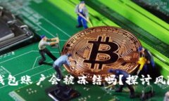 比特币钱包账户会被冻结吗？探讨风险