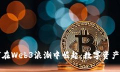 中国富豪如何在Web3浪潮中崛起：数字