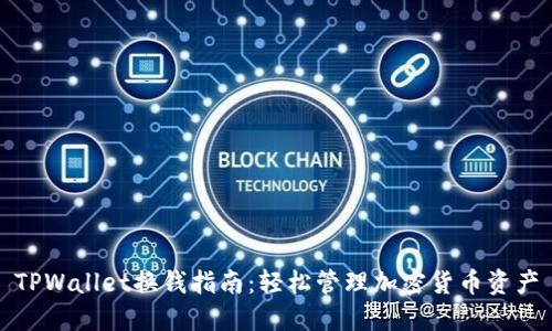TPWallet换钱指南：轻松管理加密货币资产
