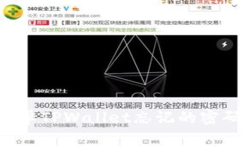 如何找回安卓TPWallet忘记的密码：详细指南