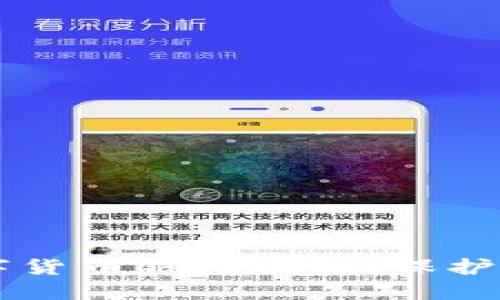 最安全的USDT数字货币钱包推荐，保护你的资产不受威胁