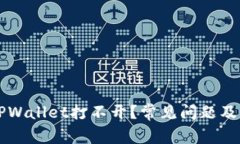为什么TPWallet打不开？常见问题及解决