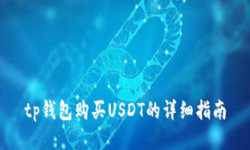 tp钱包购买USDT的详细指南
