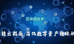 USDT钱包转出指南：简化数字资产转账