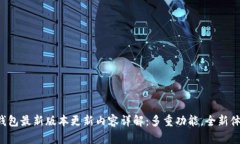 TP钱包最新版本更新内容详解：多重功能，全新体