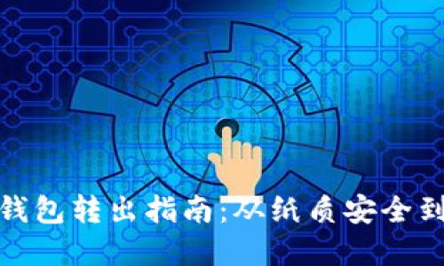 比特币纸钱包转出指南：从纸质安全到数字流通