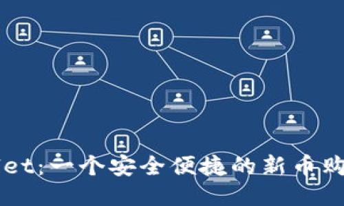 TPWallet：一个安全便捷的新币购买平台