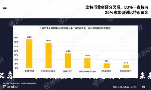 义乌Web3招聘：在数字时代打造属于你的未来