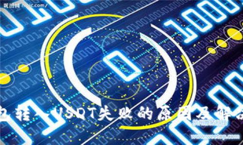 TP钱包转入USDT失败的原因及解决方案