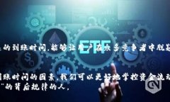 jiaotitpwallet到账时间的详细解析与影响