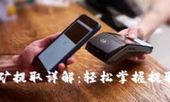 TPWallet挖矿提取详解：轻松掌握提取流
