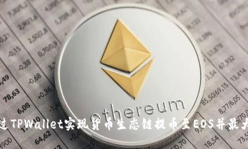 如何通过TPWallet实现货币生态链提币至EOS并最大化收益