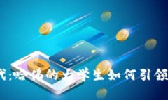 探索Web3时代：哈佛的大学生如何引领