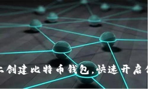 如何在火币平台上创建比特币钱包，快速开启你的数字货币之旅