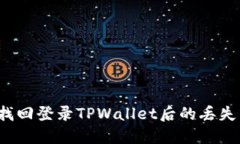 如何找回登录TPWallet后的丢失币种？