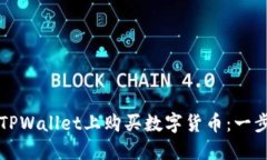 如何在TPWallet上购买数字货币：一步步指南